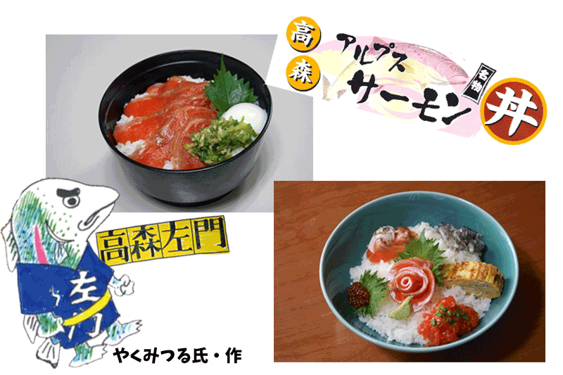 アルプスサーモン丼
