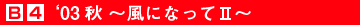 aS'03H`ɂȂII`