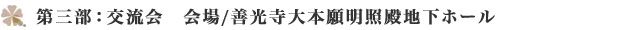 第三部(午後):路地サミットフォーラム 会場/大本願明照殿"/