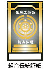 組合伝統証紙