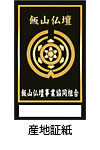 産地証紙