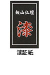 漆証紙