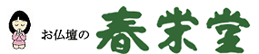 お仏壇の春栄堂