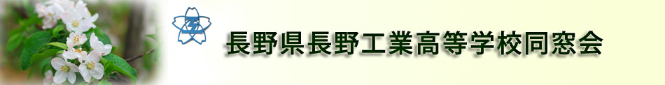 長野工業高校同窓会