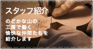 スタッフ紹介
