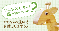おもちゃの選び方