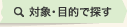 対象･目的で探す