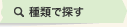 種類で探す