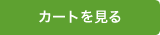 カートを見る