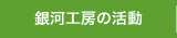 銀河工房の活動