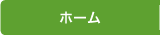 ホーム