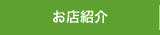 お店紹介