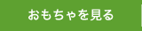 おもちゃを見る