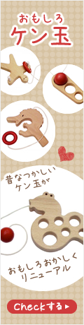 おもしろケン玉