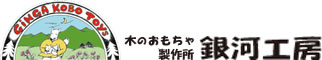 木のおもちゃ製作所・銀河工房