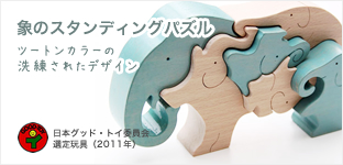 象のスタンディングパズル