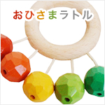 おひさまラトル