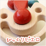 びっくりピエロ