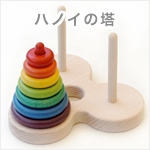 ハノイの塔