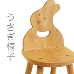うさぎ椅子