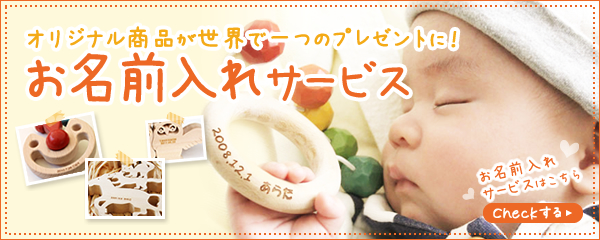 オリジナル商品が世界で一つのプレゼントに！お名前入れサービス