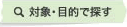 対象･目的で探す