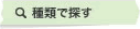 種類で探す