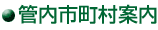 管内市町村案内