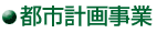 都市計画事業
