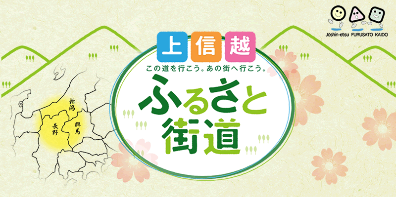 上信越　ふるさと街道