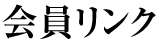 会員リンク