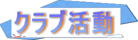 クラブ活動