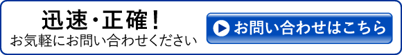 迅速・正確・低価格！お気軽にお問い合わせください