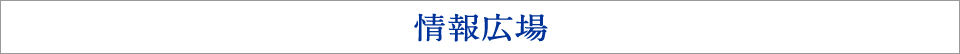 情報広場 環境に関する有益な情報を発信しております。