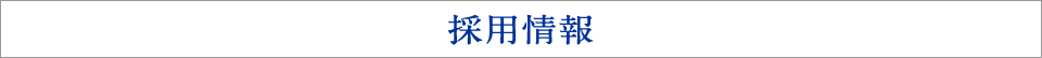 採用情報