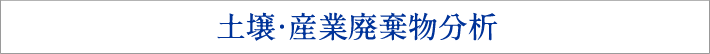 土壌・産業廃棄物分析