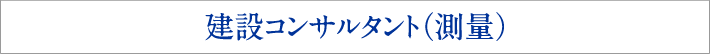 建設コンサルタント（測量）