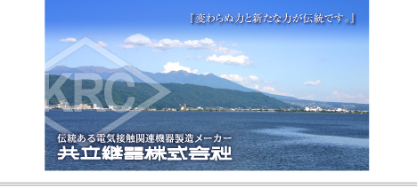 『変わらぬ力と新たな力が伝統です。』
伝統ある電気接触関連機器製造メーカー 