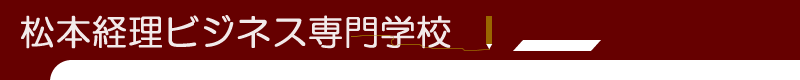 松本経理ビジネス専門学校