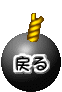 �߂�