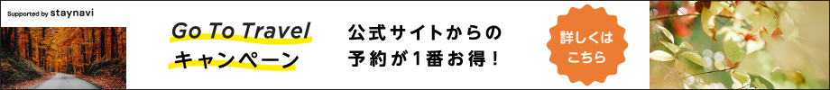 GoToTravelキャンペーン