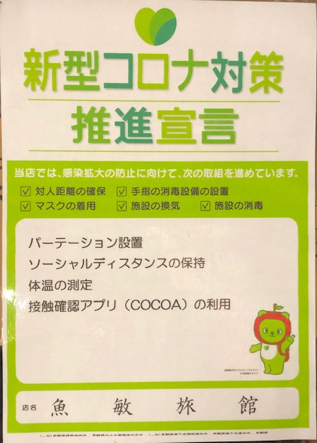 新型コロナ感染症対策推進宣言