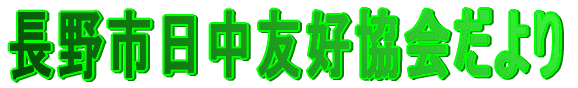 長野市日中友好協会だより