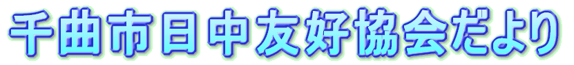 千曲市日中友好協会だより