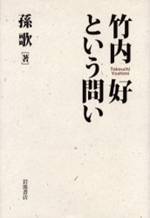 竹内好という問い