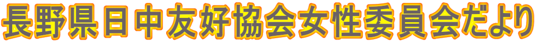 長野県日中友好協会女性委員会だより