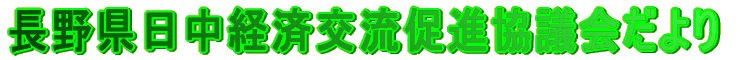 長野県日中経済交流促進協議会だより