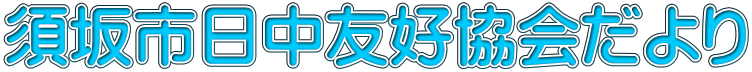 須坂市日中友好協会だより