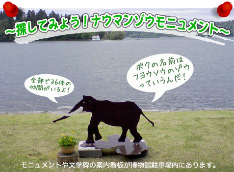 ナウマンゾウモニュメント