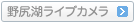 野尻湖ライブカメラ